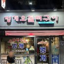 벙개오돌뼈구이 이미지