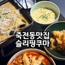 장퓨전일식 | 죽전동 맛집 분위기 좋은 캐주얼 감삼동일식집 추천 슬리핑쿠마