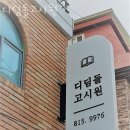 디딤돌고시원