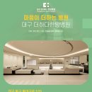 대구더하다한방병원 네이버블로그