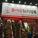 똘이장군돼지부속일산탄현점