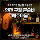 836 | 인천 구월 혼술바 '제주아홉' 낭만러 집합소 (ft.솔직후기)