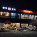 본시생고기 이미지