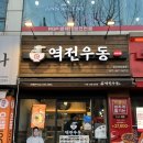역전우동0410광주전남대점 이미지