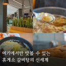 천안논산고속도로 탄천하행 휴게 | 천안논산고속도로 탄천휴게소 식당 수유실 맛집 하행