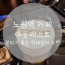 노원역 카페 디저트 맛집 아웃캐스트 분위기 좋은 노원 칵테일바 추천