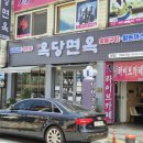옥당면옥