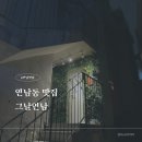 이마트24 마포연남점 | [연남동 이자카야] 안주가 맛있는 그날 연남에서 한잔하고 온 후기!