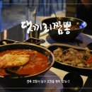 댓끼리짬뽕 문덕점 이미지