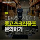 정읍스크린골프존 | 전북 정읍시 중고 카카오스크린골프 설치비용 멀티룸 활용으로 실내 골프존 완성