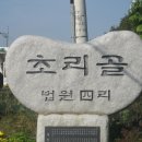 초리골 의 추억속 산행 이미지