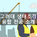 동문건축연구회 | 고려대학교 생태조경 융합 전공 소개 / 졸업생 후기