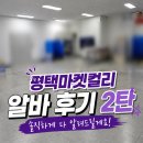 주정차-35 | 평택 마켓컬리 알바 2회차 후기