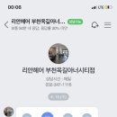 리안헤어옥길아너시티점 이미지