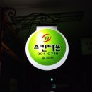 청담스킨타운 이미지