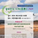 3번째 환경토크콘서트] 광포만의 사계-8/24(토) 이미지