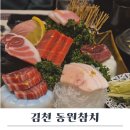 동원참치김천혁신점 | 김천 동원 참치_고급진 참치 맛집