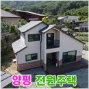 양평 부동산 마루 공인중개사사무소 | 양평군 주택 용문면 넓은 마당있는 신축 매물 추천