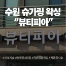 구계목도 | 🍯수원왁싱 슈가링왁싱추천 뷰티피아 완전완전 솔직후기🐻🍯