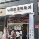 우리할매떡볶이 문래점 이미지