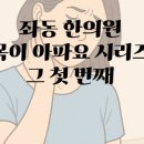 더힘찬한의원 이미지