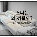 소파는 왜 꺼질까? 수리 하고 걱정내려놓기!