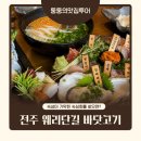 더현미술음악학원 | 전주 웨리단길 맛집 숙성회를 분위기 있게 먹고 싶을 때? 바닷고기 숙성회 먹고 온 후기
