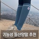 등산양말장목 찾는다면 메이아라 아리아 등산니삭스 착용 후기