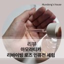 [리바이빙 로즈 인퓨전 세럼] 아로마디카의 친환경 뷰티 제품 사용 후기