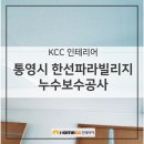 한선파라빌리지 | 통영 리모델링 한선파라빌리지 누수 인테리어(석고보드 몰딩 도배)
