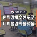 강의 지원 플랫폼 위드플러스라이브의 찐사용 후기를 들려드립니다.