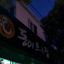 제주도 추어탕!! 동이트는 집 솔직후기