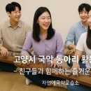 고양시 국악 동아리 활동 후기 - 친구들과 함께하는 즐거운 시간