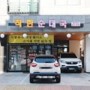 착한집순대국