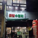문구방구 춘천우두점 | 춘천 곱창수월래 우두동 곱창 맛집 막곱삼 세트 후기