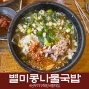 별미콩나물국밥 | 상무지구 별미콩나물국밥집, 다음 날 가장 먼저 생각난 해장 한 그릇