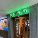 [내돈내산 시흥 정왕동 레트로 감성 맥주집] 오비베어스클럽 정왕점