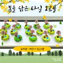 오르골 클레이 | [서울 도서관 어린이 프로그램 출강 후기] 클레이 모자이크 타일 오르골♡ : 도서관 도서연계 독서연계...