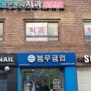 동화동 | 중구 동화동 미용실 블루클럽 신당6동점 가격 후기