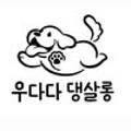 우다다 댕살롱 네이버블로그
