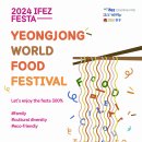 2024 IFEZ FESTA영종 세계음식축제(Yeongjong World Food Festival) / 2024 차이나타운 문화행사 이미지