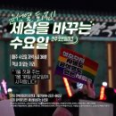 🎙 ＜윤석열 퇴진! 세상을 바꾸는 수요일 - 전주 오픈마이크＞에 함께 해요! 이미지