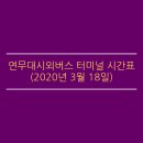 버스정류장-연무대고속터미널 이미지