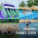 월드주유소 | 김포 어썸월드 캠핑장 수영장 주말 당일치기 이용 꿀팁