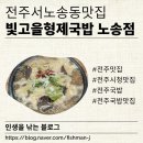 노송 | [전북 전주시] 전주서노송동맛집 빛고을형제국밥 노송점 내돈내산 솔직후기