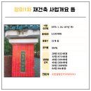 제2종 근린생활시설(일반음식점) 건립에 따른 토지형질변경 | 잠실주공5단지와 함께 송파구를 대표하는 재건축 단지 장미1·2·3차 임장 by 알렉산더H