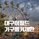 통통통 자전거 | 대구 이월드 어린 아이가 탈 수 있는 어린이전용 놀이기구와 기구별 키제한 총정리