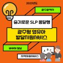 검단라파언어심리센터부설플로어타임연구소 | 바우처정보) 2025년 광주형 영유아발달지원서비스 제공기관 안내
