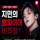 지민헤어트렌드 | 방탄소년단 지민 마드리드 콘서트 근황, 스페인 언론도 극찬한 뱀파이어 비주얼