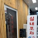딱조아실내포차 | [김포 고촌 맛집] 퇴근길 술 한잔하기 딱 좋은 단골 예감 '실내포차' 후기 🍀